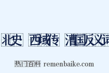 北史·西域传·漕国反义词是什么意思的图片